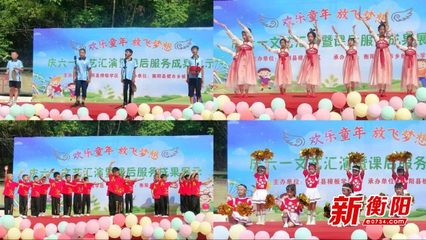 童声飞扬展风采，课后服务结硕果——衡阳县板市小学庆六一文艺汇演侧记